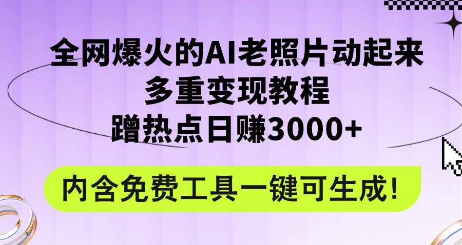 2024年最新赛道AI老照片项目，容易上热门，可全平台操作，操作简单，日入1000+-客创社 - 专注互联网轻资产创业及网络项目资源整合与分享福鑫网创 -  免费且强大的项目分享网站