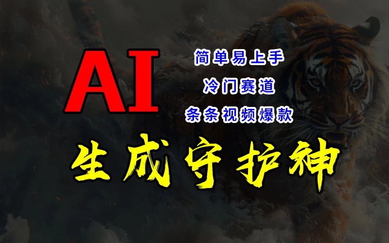短视频冷门赛道，AI一键生成守护神，条条视频爆款，简单易上手，轻松获取睡后收入-客创社 - 专注互联网轻资产创业及网络项目资源整合与分享福鑫网创 -  免费且强大的项目分享网站