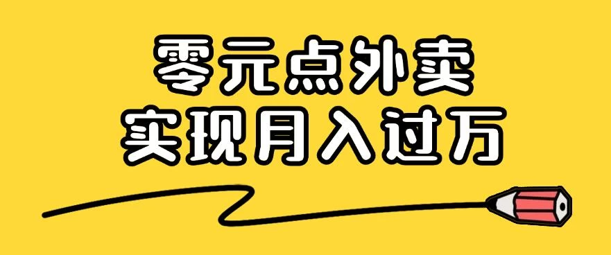 靠小蚕霸王餐零元点外卖，教你我是如何从零到一实现月入过万的，小白必做！-客创社 - 专注互联网轻资产创业及网络项目资源整合与分享福鑫网创 -  免费且强大的项目分享网站
