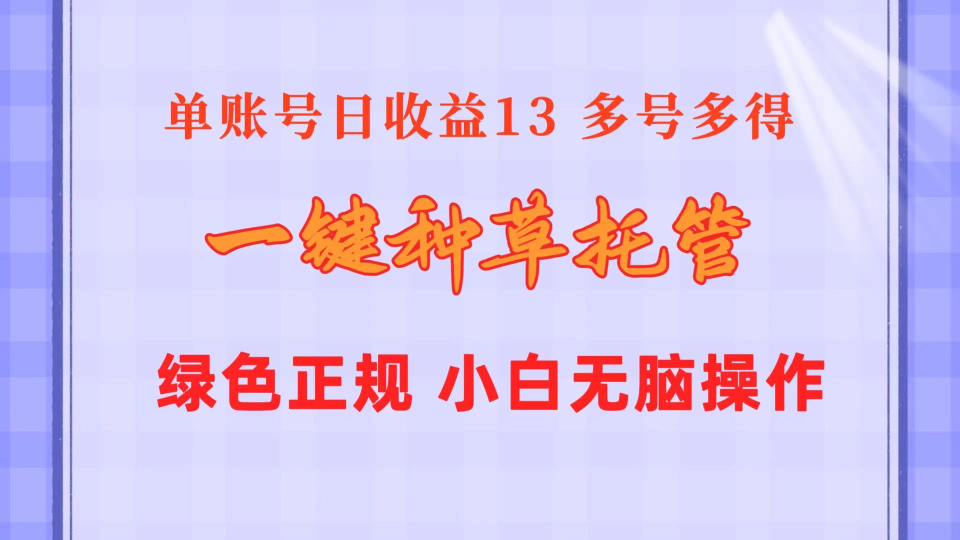 一键种草托管，单账号日收益13元，10个账号一天130，绿色稳定，可无限推广-客创社 - 专注互联网轻资产创业及网络项目资源整合与分享福鑫网创 -  免费且强大的项目分享网站