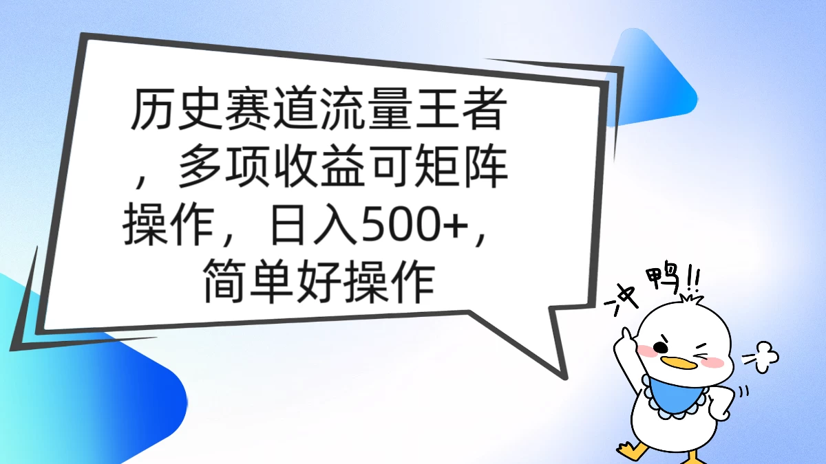 历史赛道流量王者，多项收益可矩阵操作，日入500+，简单好操作-客创社 - 专注互联网轻资产创业及网络项目资源整合与分享福鑫网创 -  免费且强大的项目分享网站