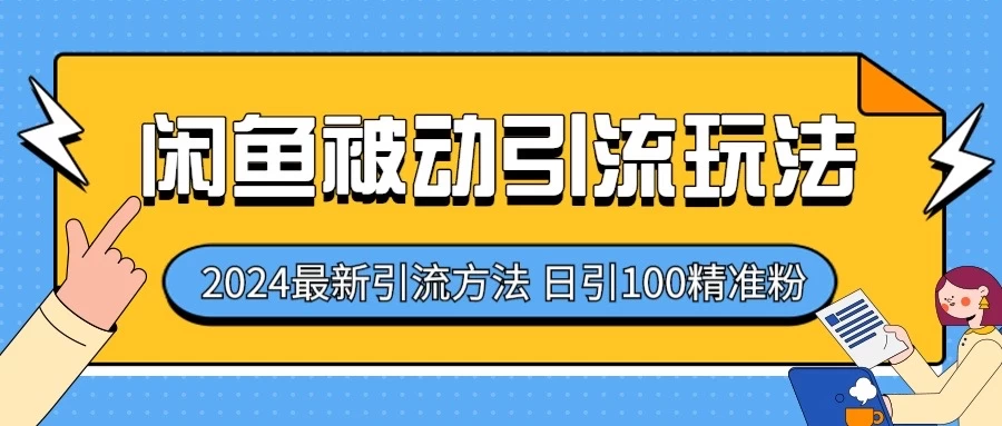 2024最新咸鱼被动引流玩法，轻松日引100＋精准粉-客创社 - 专注互联网轻资产创业及网络项目资源整合与分享福鑫网创 -  免费且强大的项目分享网站