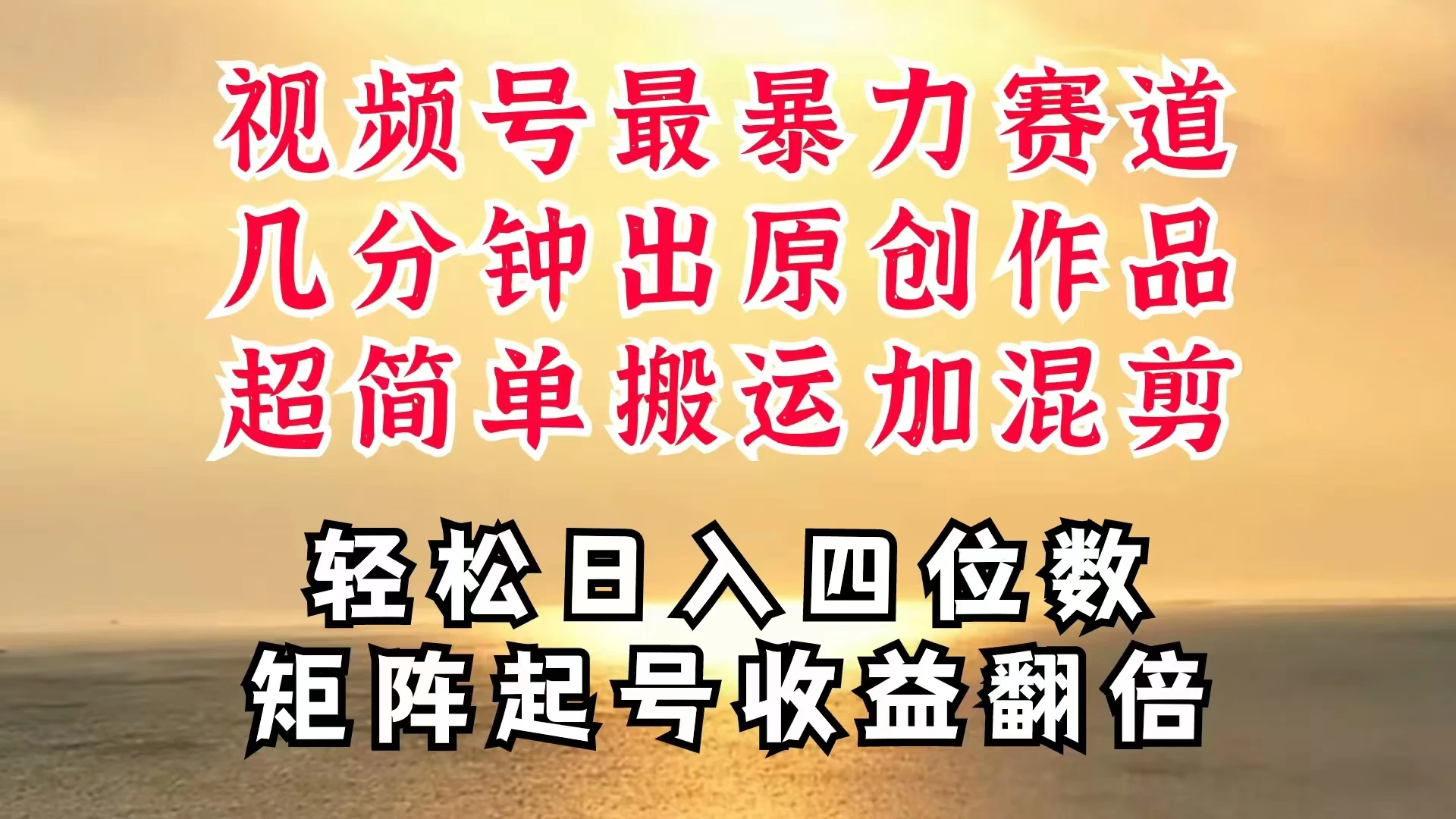 视频号分成最暴力赛道，几分钟出一条原创，最强搬运＋混剪新方法，谁做谁爆-客创社 - 专注互联网轻资产创业及网络项目资源整合与分享福鑫网创 -  免费且强大的项目分享网站