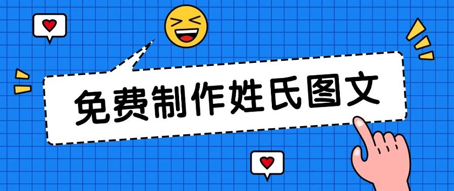 免费制作姓氏图文，全平台可发小众赛道，日入300+-客创社 - 专注互联网轻资产创业及网络项目资源整合与分享福鑫网创 -  免费且强大的项目分享网站