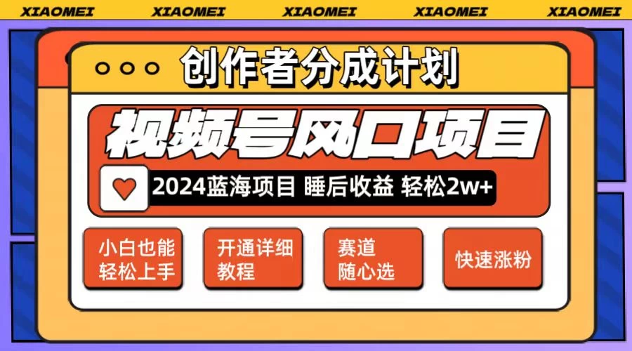 老人言赛道领域，视频号最新爆火赛道！0粉新号条条过原创热门，小白轻松易上手，日入1000+-客创社 - 专注互联网轻资产创业及网络项目资源整合与分享福鑫网创 -  免费且强大的项目分享网站