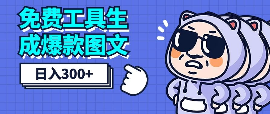 免费工具生成爆款图文，商单赚钱新高度，日入300+-客创社 - 专注互联网轻资产创业及网络项目资源整合与分享福鑫网创 -  免费且强大的项目分享网站