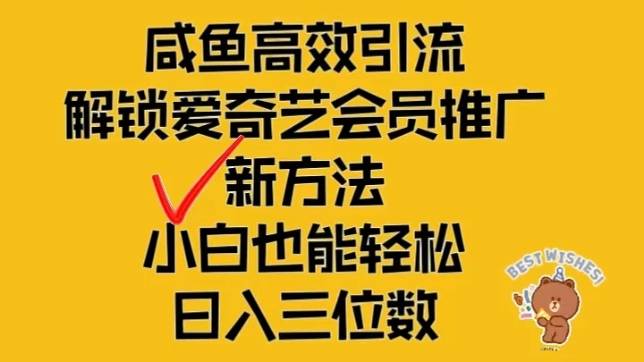 闲鱼高效引流，解锁爱奇艺会员推广新玩法，小白也能轻松日入三位数-客创社 - 专注互联网轻资产创业及网络项目资源整合与分享福鑫网创 -  免费且强大的项目分享网站