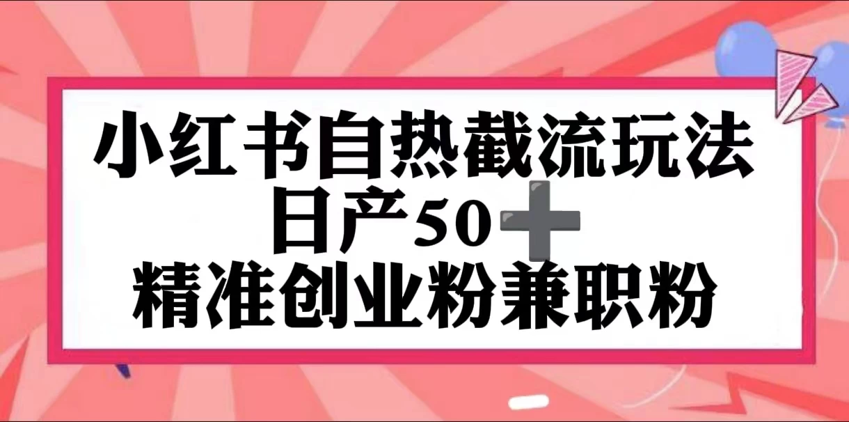 小红书自热截留玩法，日产50+精准创业粉兼职粉，轻松实现流量变现-客创社 - 专注互联网轻资产创业及网络项目资源整合与分享福鑫网创 -  免费且强大的项目分享网站