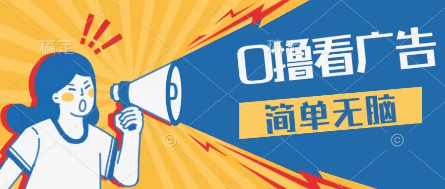 最新点广告撸米 ，收益更高操作更简单，无需试玩无需养机只需停留便可，宝妈，学生党都可做-客创社 - 专注互联网轻资产创业及网络项目资源整合与分享福鑫网创 -  免费且强大的项目分享网站