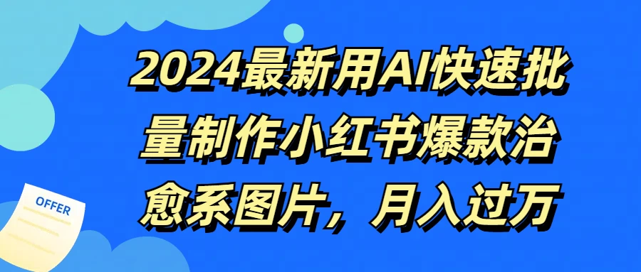 2024最新用AI快速批量制作小红书爆款治愈系图片，月入过万-客创社 - 专注互联网轻资产创业及网络项目资源整合与分享福鑫网创 -  免费且强大的项目分享网站