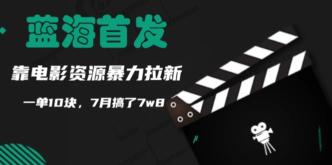 蓝海首发，靠电影资源暴力拉新，一单10块，7月搞了7万8-客创社 - 专注互联网轻资产创业及网络项目资源整合与分享福鑫网创 -  免费且强大的项目分享网站
