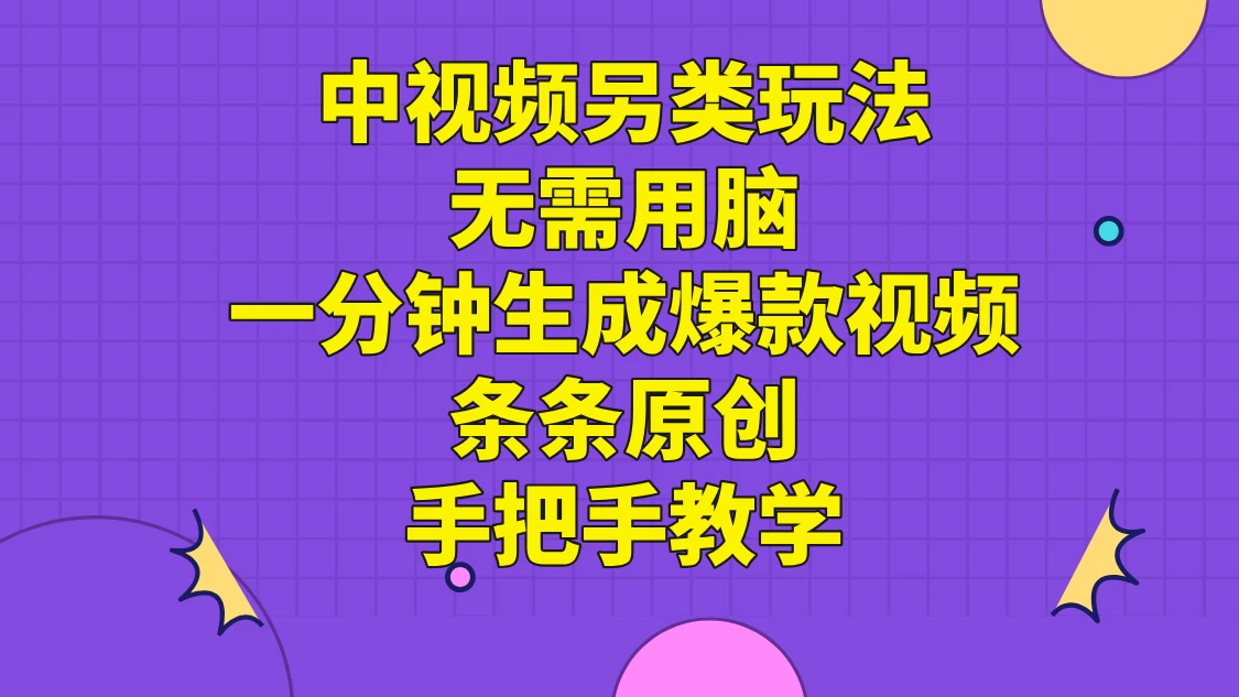 中视频另类玩法，无需用脑一分钟生成爆款视频，条条原创手把手教学-客创社 - 专注互联网轻资产创业及网络项目资源整合与分享福鑫网创 -  免费且强大的项目分享网站