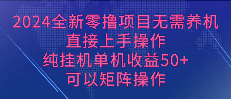 2024全新零撸项目，无需养机，直接上手操作纯挂机单机收益50+，可以矩阵操作-客创社 - 专注互联网轻资产创业及网络项目资源整合与分享福鑫网创 -  免费且强大的项目分享网站