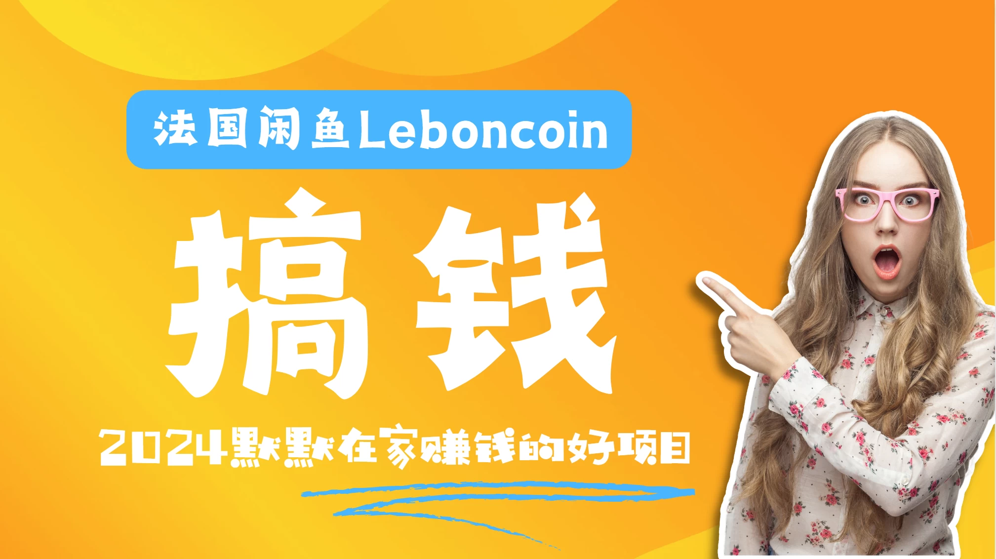 法国闲鱼Leboncoin跨境电商教程：环境邮箱电话解决产品上传及流量，悄悄赚钱-客创社 - 专注互联网轻资产创业及网络项目资源整合与分享福鑫网创 -  免费且强大的项目分享网站