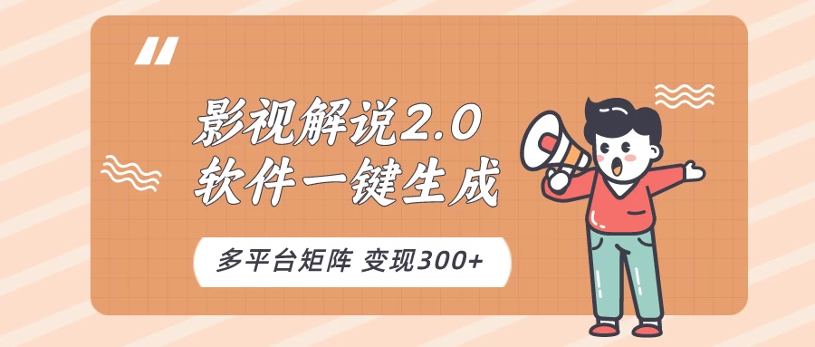 影视解说2.0，软件自动生成作品，10分钟上手操作-客创社 - 专注互联网轻资产创业及网络项目资源整合与分享福鑫网创 -  免费且强大的项目分享网站