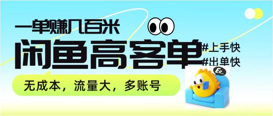 零到一拆解分析闲鱼高客单带货项目玩法，一单爆赚几百元福鑫网创-专注互联网轻资产创业及网络项目资源整合与分享福鑫网创-免费且强大的项目分享网站！