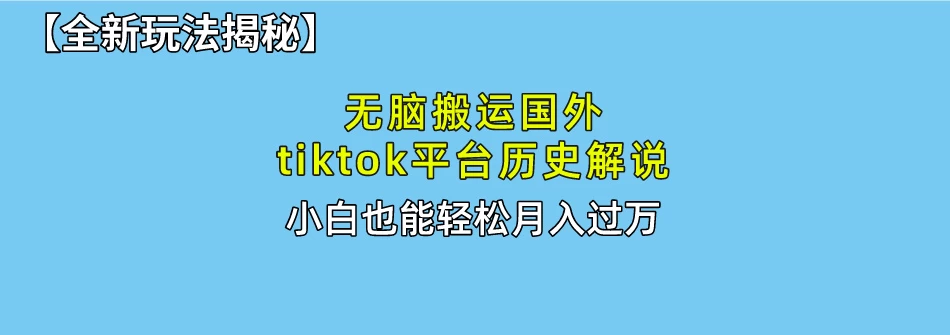 史上最简单！搬运TikTok历史视频，驱虫后轻松月赚万元-客创社 - 专注互联网轻资产创业及网络项目资源整合与分享福鑫网创 -  免费且强大的项目分享网站