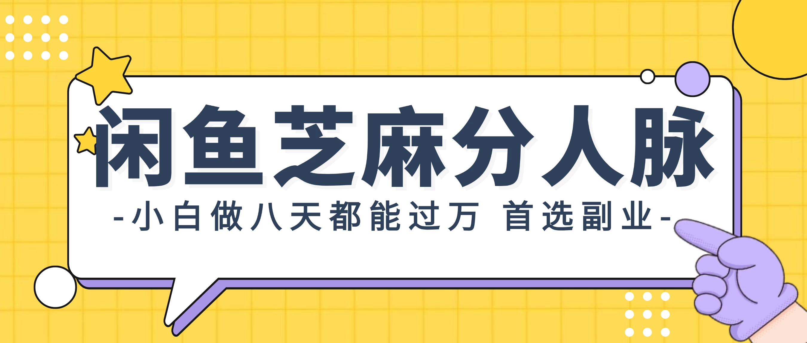 支付宝芝麻分新玩法，日入1000+，0投入无门槛-客创社 - 专注互联网轻资产创业及网络项目资源整合与分享福鑫网创 -  免费且强大的项目分享网站