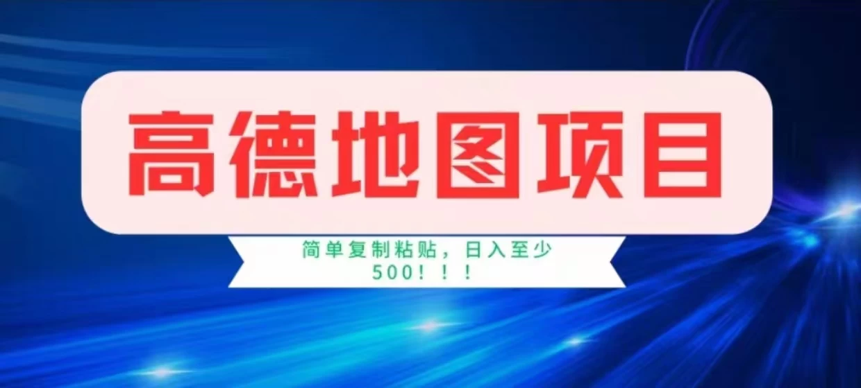 高德地图简单复制，操作两分钟就能有近8元的收益，日入500+，无上限-客创社 - 专注互联网轻资产创业及网络项目资源整合与分享福鑫网创 -  免费且强大的项目分享网站