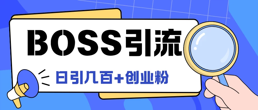 Boss直聘引流，创业粉最新玩法，日引100+创业粉-客创社 - 专注互联网轻资产创业及网络项目资源整合与分享福鑫网创 -  免费且强大的项目分享网站