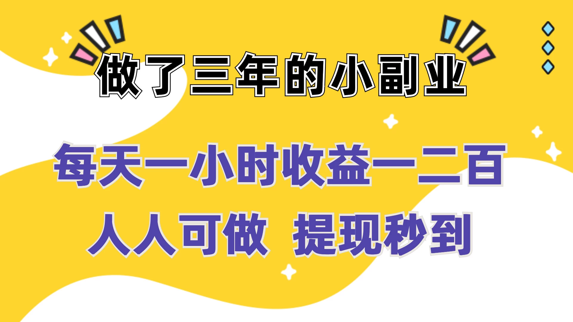 每天一小时收益一二百，做了三年的小副业，人人可做  提现秒到-客创社 - 专注互联网轻资产创业及网络项目资源整合与分享福鑫网创 -  免费且强大的项目分享网站