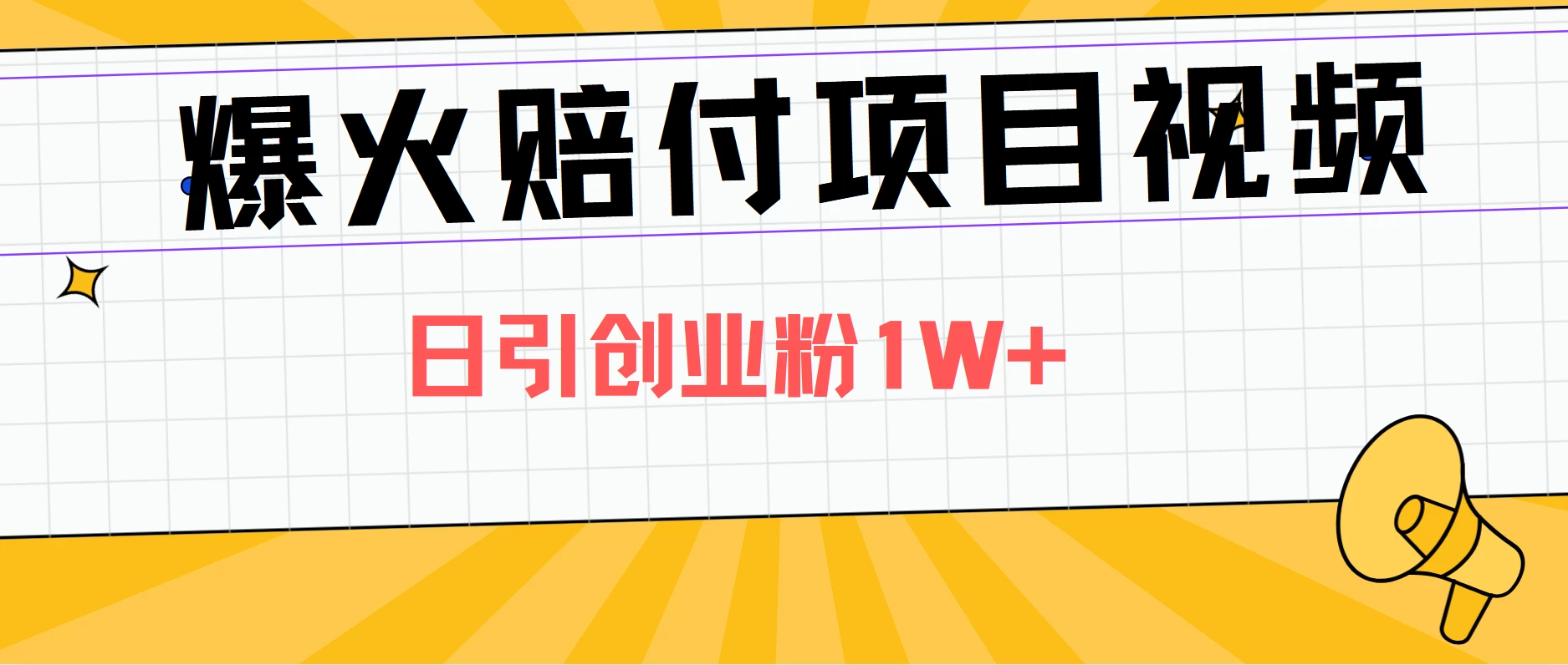 爆火赔付项目视频，全网平台进行引流，日引创业粉1W+-客创社 - 专注互联网轻资产创业及网络项目资源整合与分享福鑫网创 -  免费且强大的项目分享网站