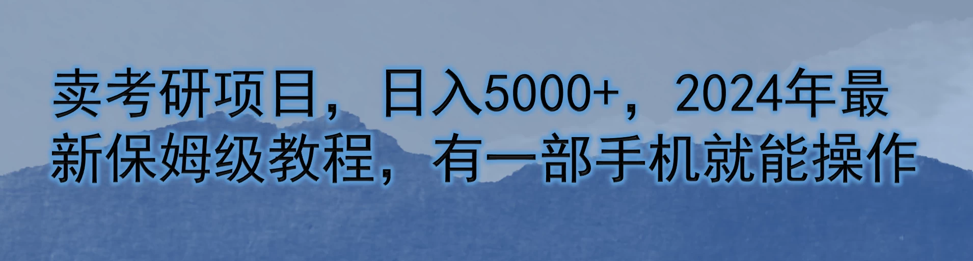 卖考研项目，日入5000+，2024年最新保姆级教程，有一部手机就能操作-客创社 - 专注互联网轻资产创业及网络项目资源整合与分享福鑫网创 -  免费且强大的项目分享网站