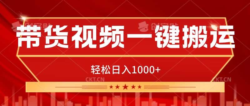 带货视频一键搬运，可矩阵操作，轻松日入1000+-客创社 - 专注互联网轻资产创业及网络项目资源整合与分享福鑫网创 -  免费且强大的项目分享网站