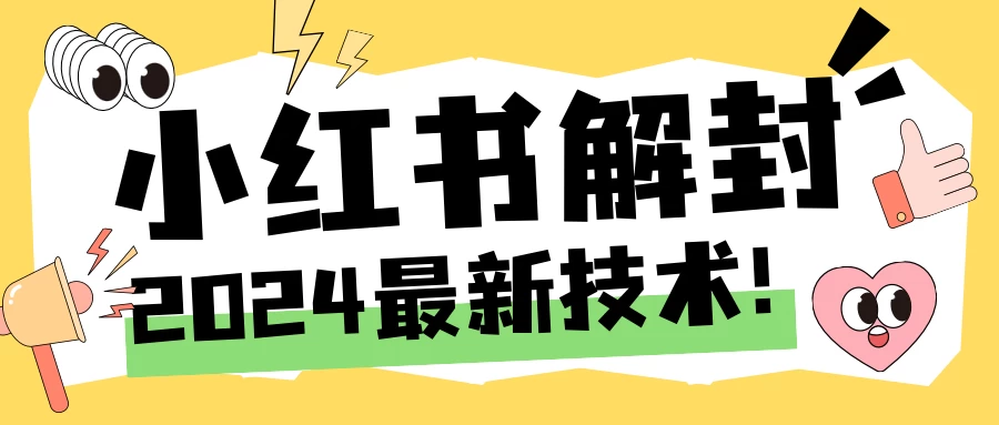 2024小红书账号封禁解封方法，无限释放手机号-客创社 - 专注互联网轻资产创业及网络项目资源整合与分享福鑫网创 -  免费且强大的项目分享网站