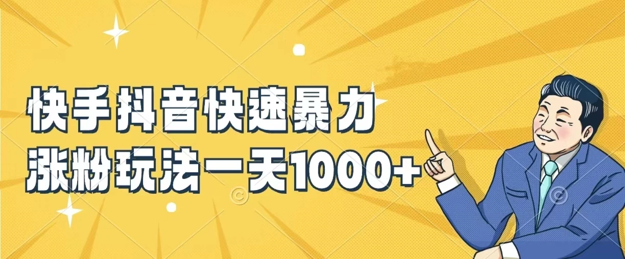 快手抖音快速暴力涨粉玩法，一天1000+，新手小白轻松学会-客创社 - 专注互联网轻资产创业及网络项目资源整合与分享福鑫网创 -  免费且强大的项目分享网站