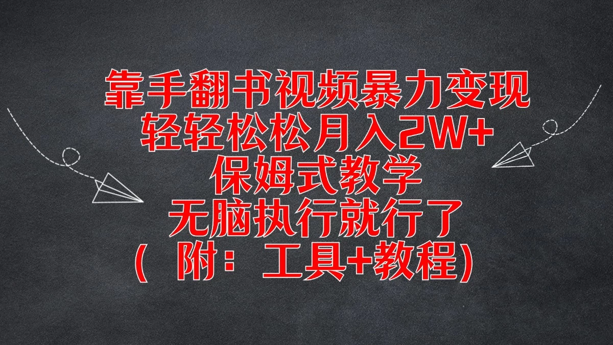 靠手翻书视频暴力变现，轻轻松松月入2W+，保姆式教学，无脑执行就行了（附：工具+教程）-客创社 - 专注互联网轻资产创业及网络项目资源整合与分享福鑫网创 -  免费且强大的项目分享网站