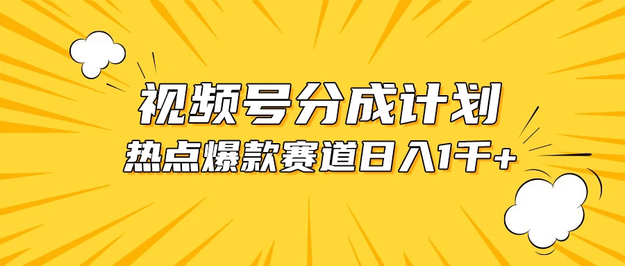 视频号5.0玩法，爆款，热点混剪，轻松赚取分成收益，日入1500+-客创社 - 专注互联网轻资产创业及网络项目资源整合与分享福鑫网创 -  免费且强大的项目分享网站
