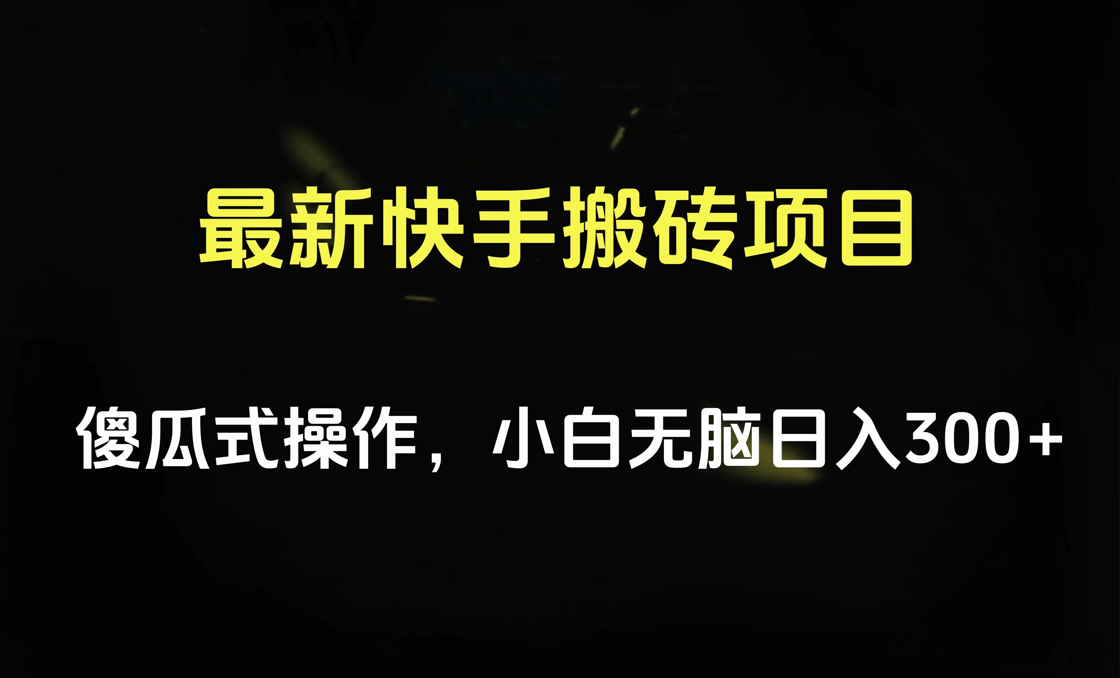 最新快手搬砖挂机，5分钟6元! 小白无脑日入300-500-客创社 - 专注互联网轻资产创业及网络项目资源整合与分享福鑫网创 -  免费且强大的项目分享网站