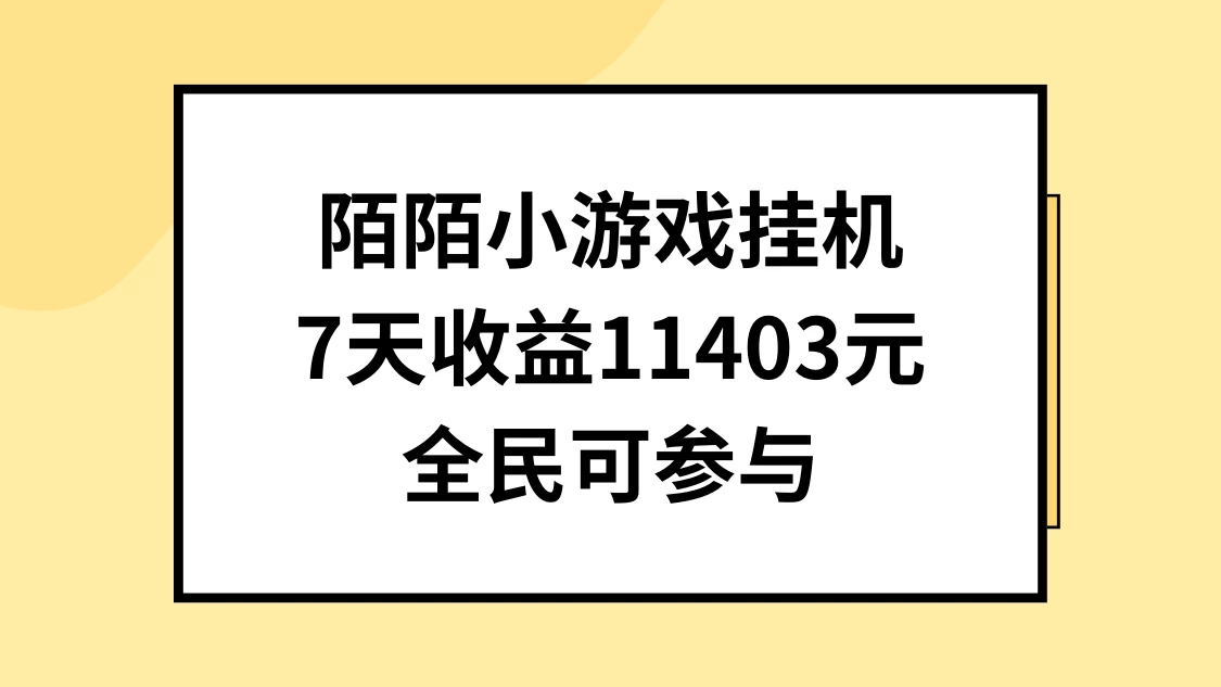 陌陌小游戏挂机直播，7天收入11403元，全民可操作-客创社 - 专注互联网轻资产创业及网络项目资源整合与分享福鑫网创 -  免费且强大的项目分享网站