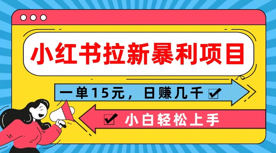 小红书拉新暴利项目，一单15元，日赚几千小白轻松上手-客创社 - 专注互联网轻资产创业及网络项目资源整合与分享福鑫网创 -  免费且强大的项目分享网站