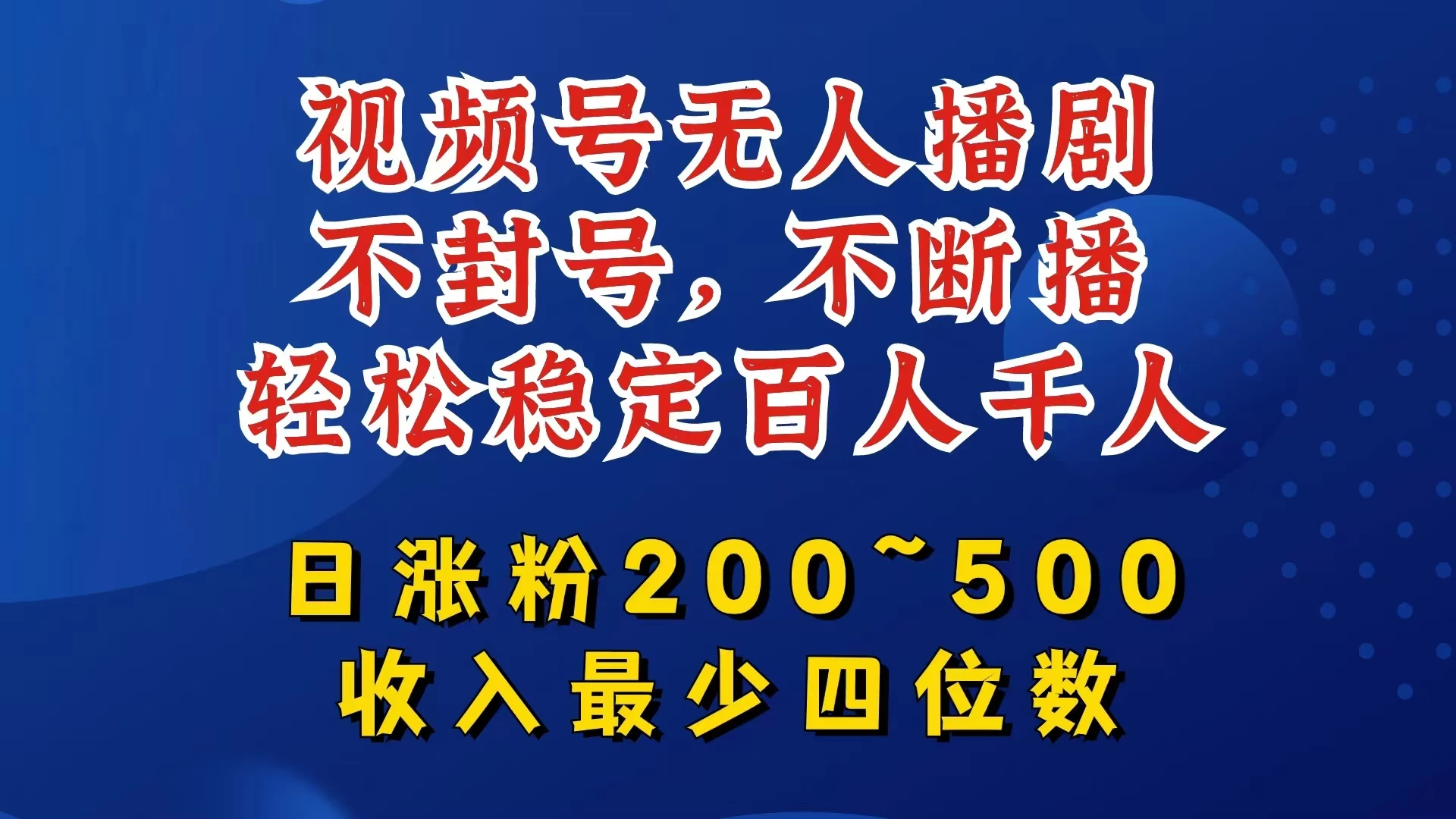 视频号无人播剧，不封号不断播，单日涨粉200~500，轻松变现四位数，挂机躺赚项目首选-客创社 - 专注互联网轻资产创业及网络项目资源整合与分享福鑫网创 -  免费且强大的项目分享网站