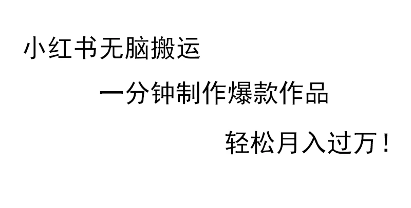 小红书无脑搬运，一分钟制作爆款作品，轻松月入过万-客创社 - 专注互联网轻资产创业及网络项目资源整合与分享福鑫网创 -  免费且强大的项目分享网站