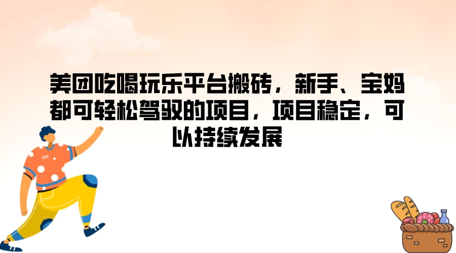 美团吃喝玩乐平台搬砖，新手、宝妈都可轻松驾驭的项目，项目稳定，可以持续发展-客创社 - 专注互联网轻资产创业及网络项目资源整合与分享福鑫网创 -  免费且强大的项目分享网站