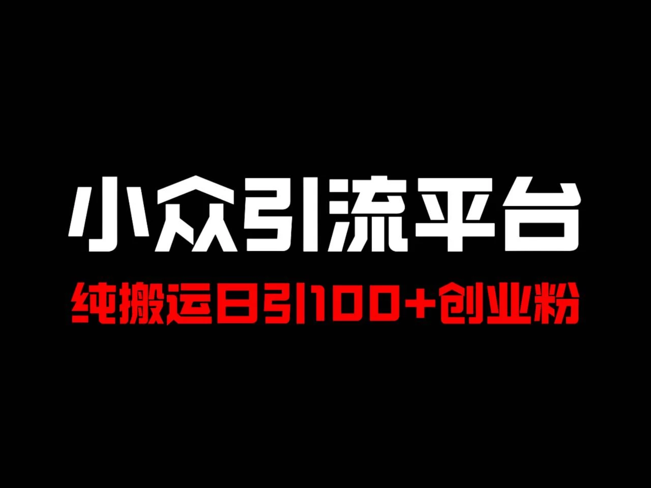 冷门引流平台，纯搬运日引100+高质量年轻创业粉！-客创社 - 专注互联网轻资产创业及网络项目资源整合与分享福鑫网创 -  免费且强大的项目分享网站