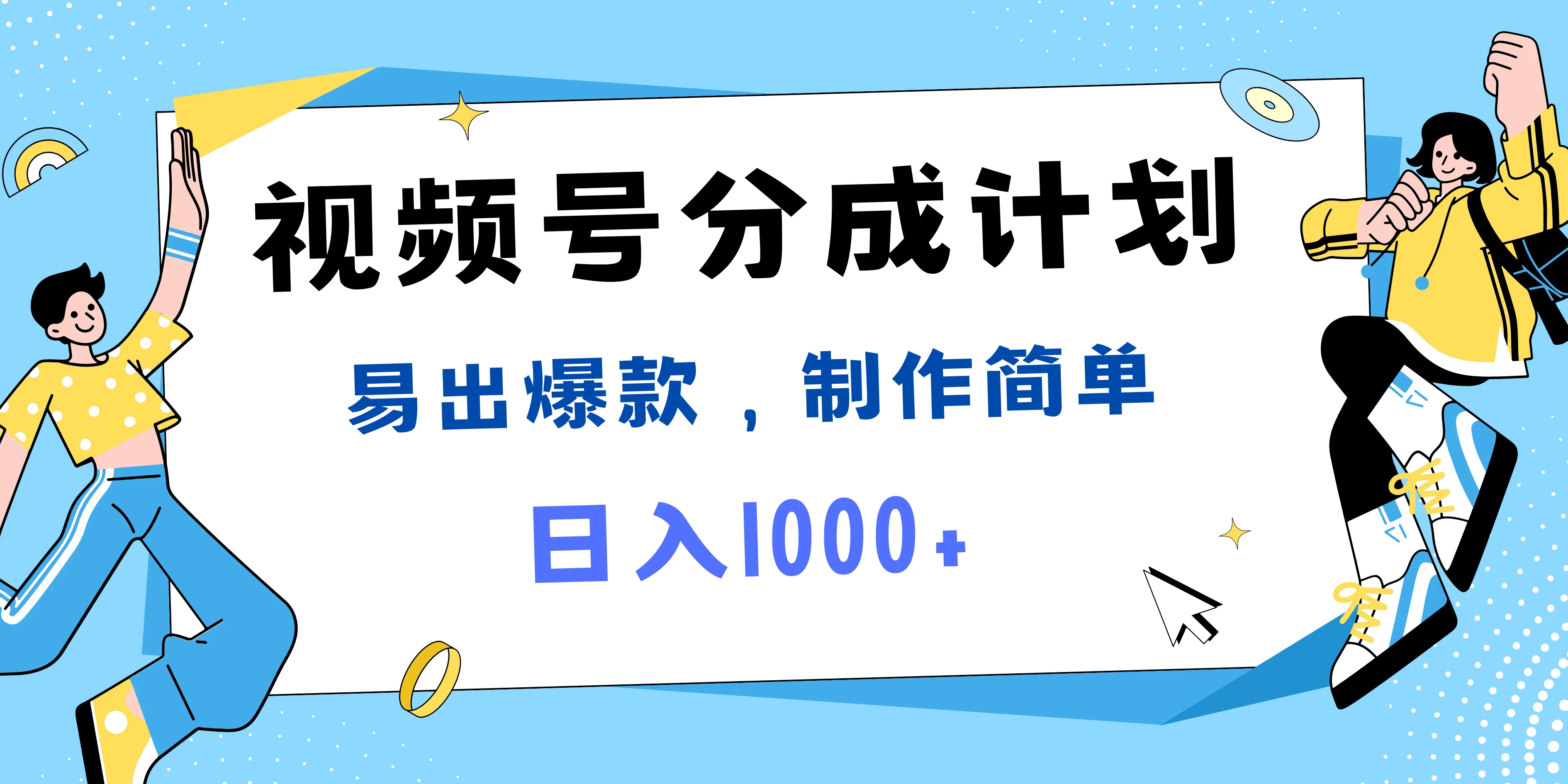 视频号热点事件混剪，易出爆款，制作简单，日入1000+-客创社 - 专注互联网轻资产创业及网络项目资源整合与分享福鑫网创 -  免费且强大的项目分享网站