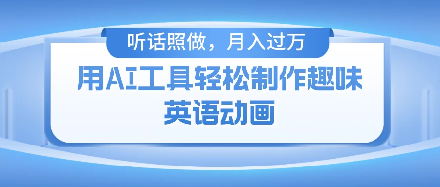 用免费AI工具制作火柴人动画，小白也能实现月入过万-客创社 - 专注互联网轻资产创业及网络项目资源整合与分享福鑫网创 -  免费且强大的项目分享网站