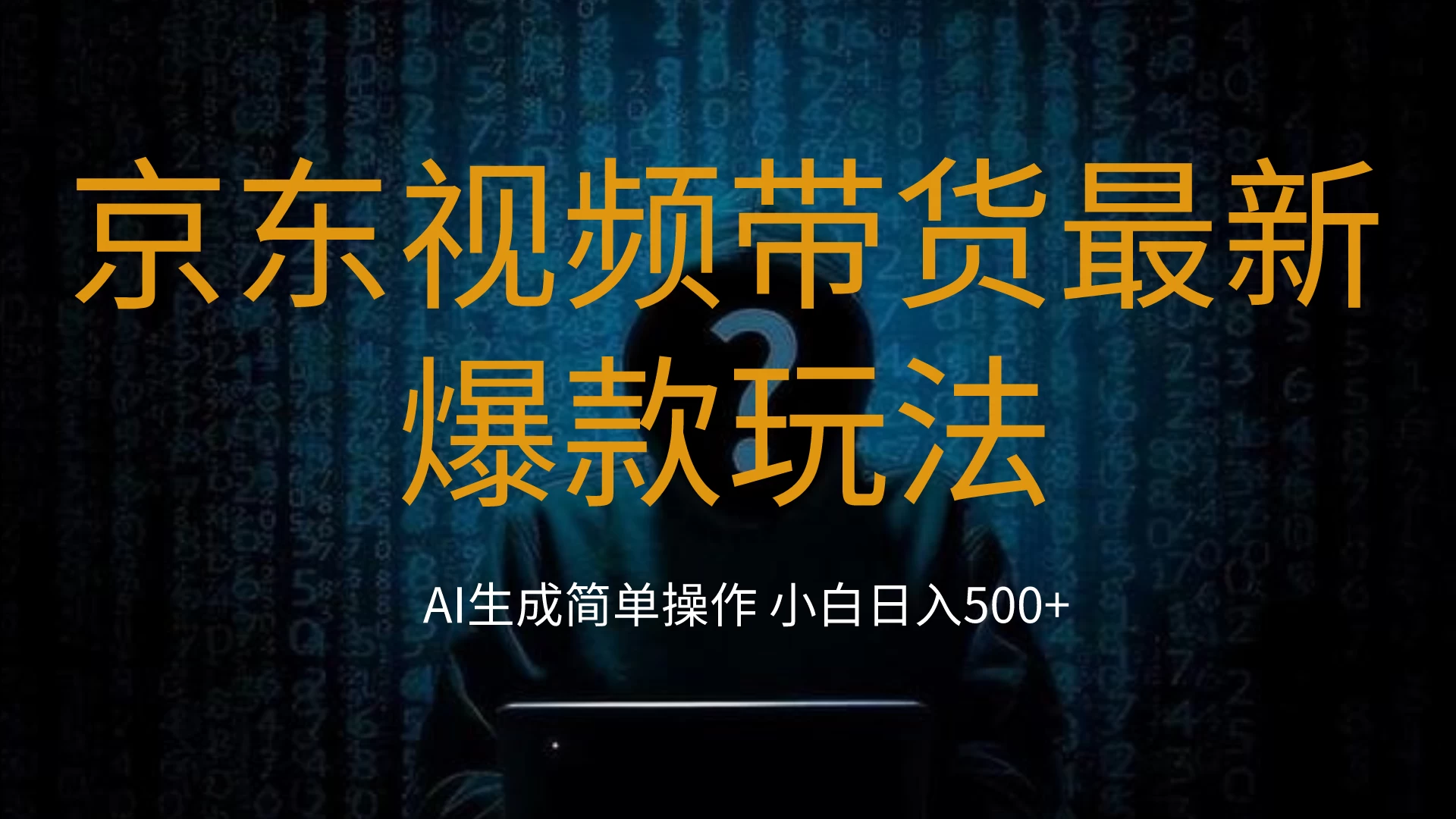2024最新京东视频带货爆款玩法，0粉无脑简单搬运，小白轻松日入500+-客创社 - 专注互联网轻资产创业及网络项目资源整合与分享福鑫网创 -  免费且强大的项目分享网站