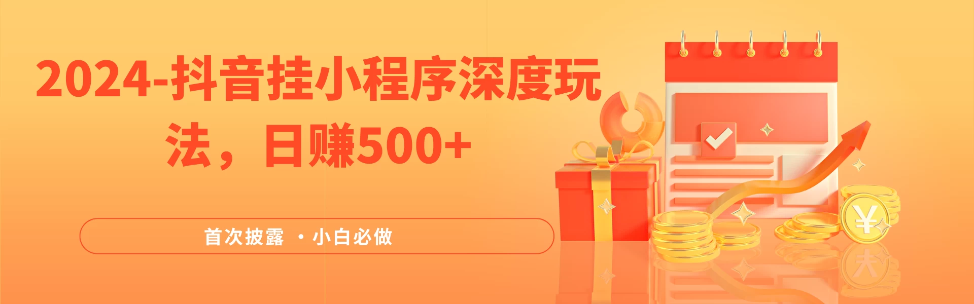 2024全网首次披露，抖音挂小程序（emo）深度玩法，日赚500+，简单、稳定，带渠道收入，小白必做-客创社 - 专注互联网轻资产创业及网络项目资源整合与分享福鑫网创 -  免费且强大的项目分享网站