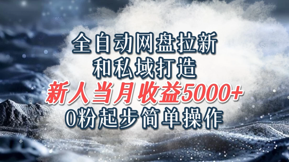 全自动网盘拉新和私域打造，0粉起步简单操作，新人入门当月收益5000以上-客创社 - 专注互联网轻资产创业及网络项目资源整合与分享福鑫网创 -  免费且强大的项目分享网站