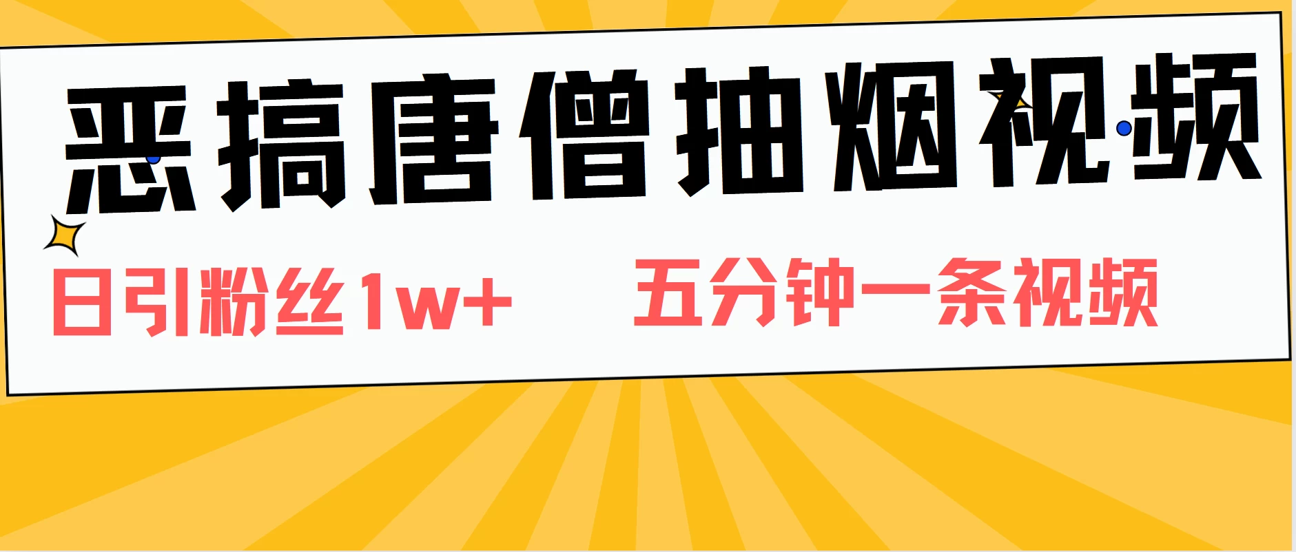 恶搞唐僧抽烟视频，日涨粉1W+，5分钟一条视频-客创社 - 专注互联网轻资产创业及网络项目资源整合与分享福鑫网创 -  免费且强大的项目分享网站