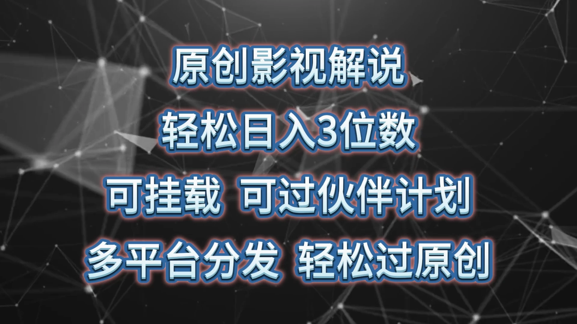 原创影视解说，轻松日入3位数，可挂载，可过伙伴计划，多平台分发轻松过原创-客创社 - 专注互联网轻资产创业及网络项目资源整合与分享福鑫网创 -  免费且强大的项目分享网站