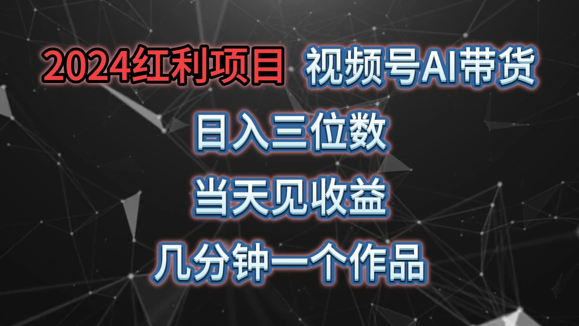 视频号AI带货，日收益三位数，当天上手当天见收益，操作简单，几分钟一个作品，轻松上手-客创社 - 专注互联网轻资产创业及网络项目资源整合与分享福鑫网创 -  免费且强大的项目分享网站