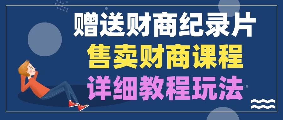 赠送财商纪录片，售卖财商课程，变现详细教程玩法（揭秘）-客创社 - 专注互联网轻资产创业及网络项目资源整合与分享福鑫网创 -  免费且强大的项目分享网站