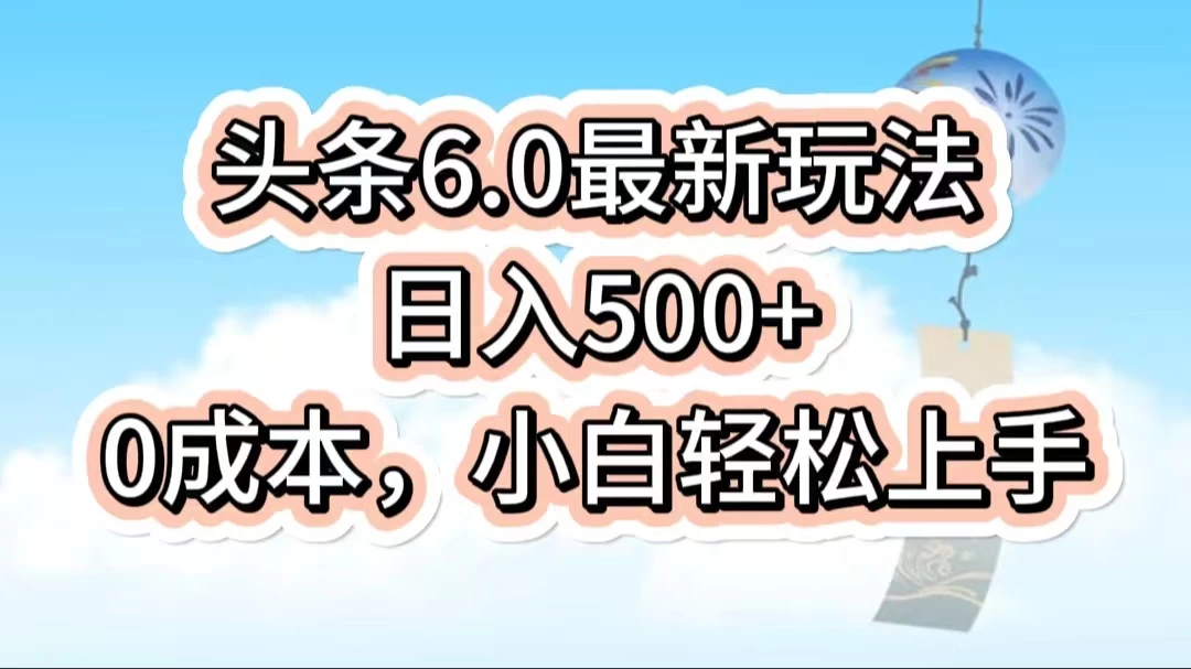 今日头条6.0最新玩法，一分钟一篇爆款文章，日入500+，0成本小白轻松上手-客创社 - 专注互联网轻资产创业及网络项目资源整合与分享福鑫网创 -  免费且强大的项目分享网站