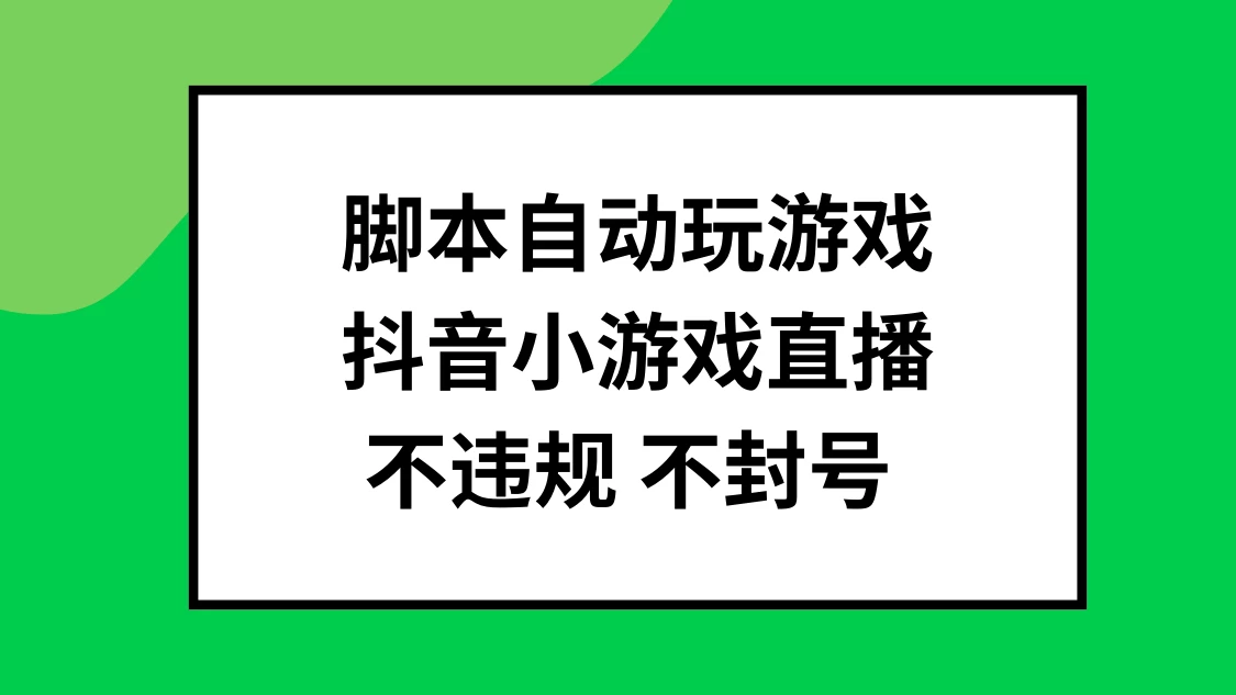 脚本自动玩游戏，抖音小游戏直播，不违规不封号可批量做-客创社 - 专注互联网轻资产创业及网络项目资源整合与分享福鑫网创 -  免费且强大的项目分享网站